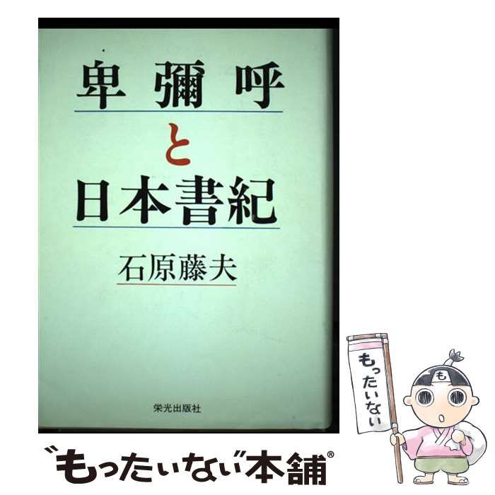【中古】 卑彌呼と日本書紀/栄光出版社/石原藤夫 中古】 卑弥呼と日本書紀 / 石原 藤夫 / 栄光出版社