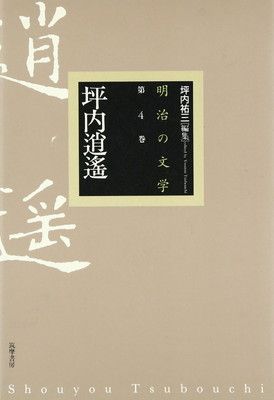 明治の文学 第4巻 坪内逍遥