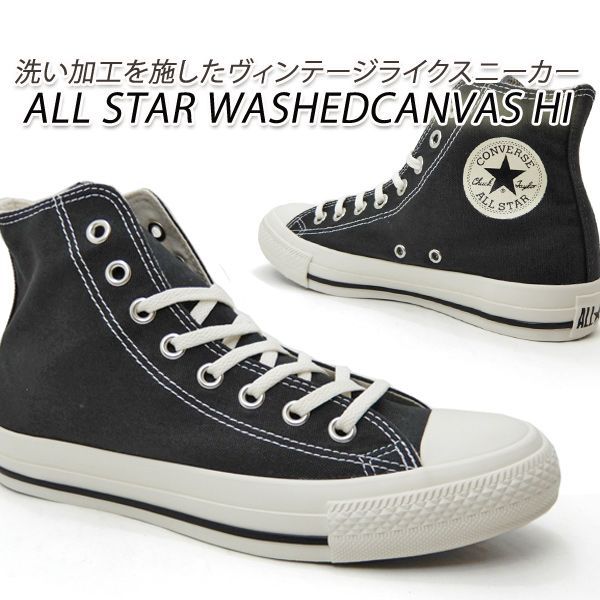 コンバース ハイカット スニーカー メンズ 黒 CONVERSE ALL STAR WASHEDCANVAS HI スモーキーブラック 2024年春夏 新作 送料無料