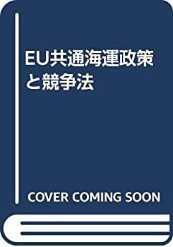 【中古-非常に良い】 EU共通海運政策と競争法