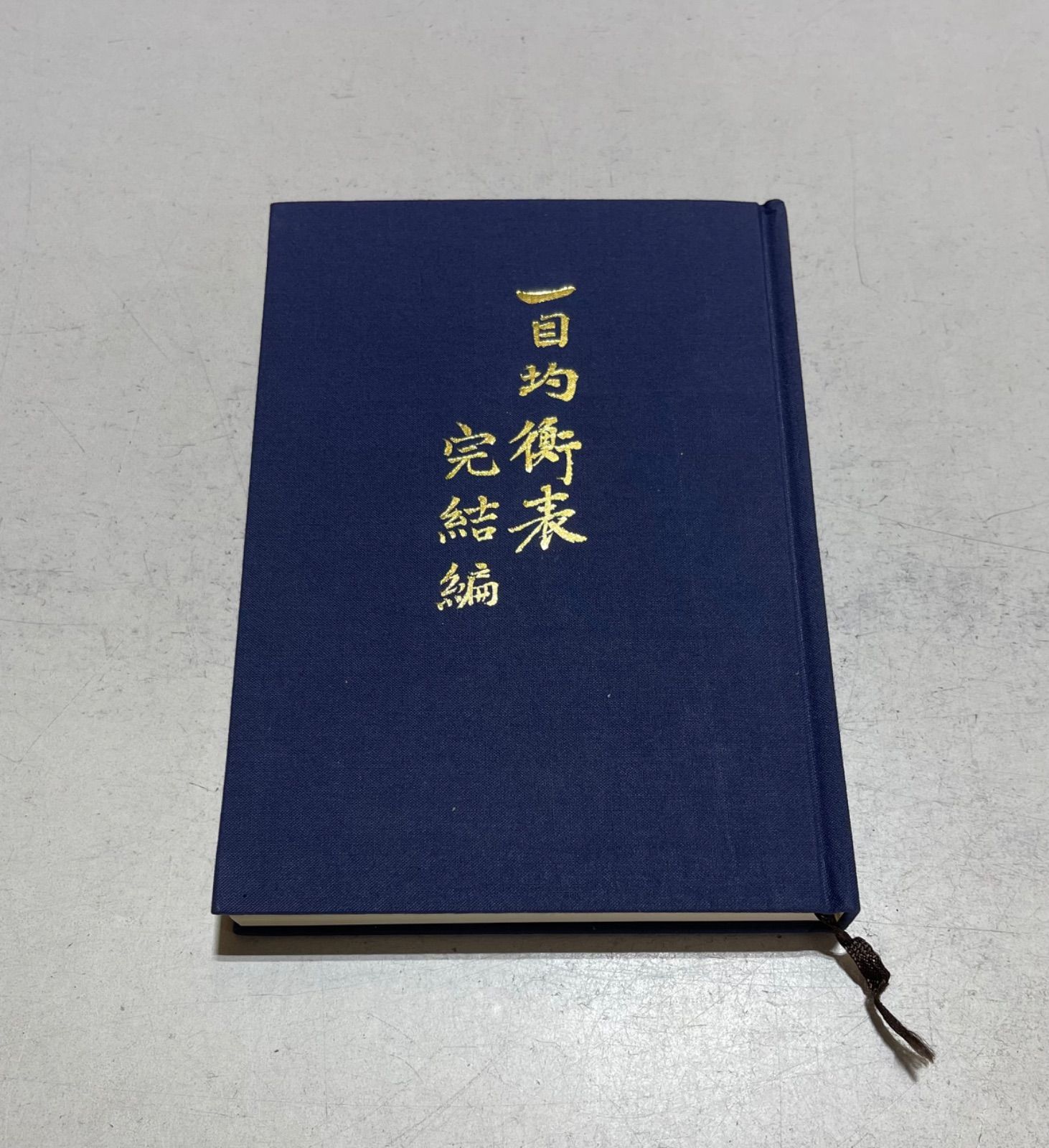 一目均衡表 完結編 【公式通販】