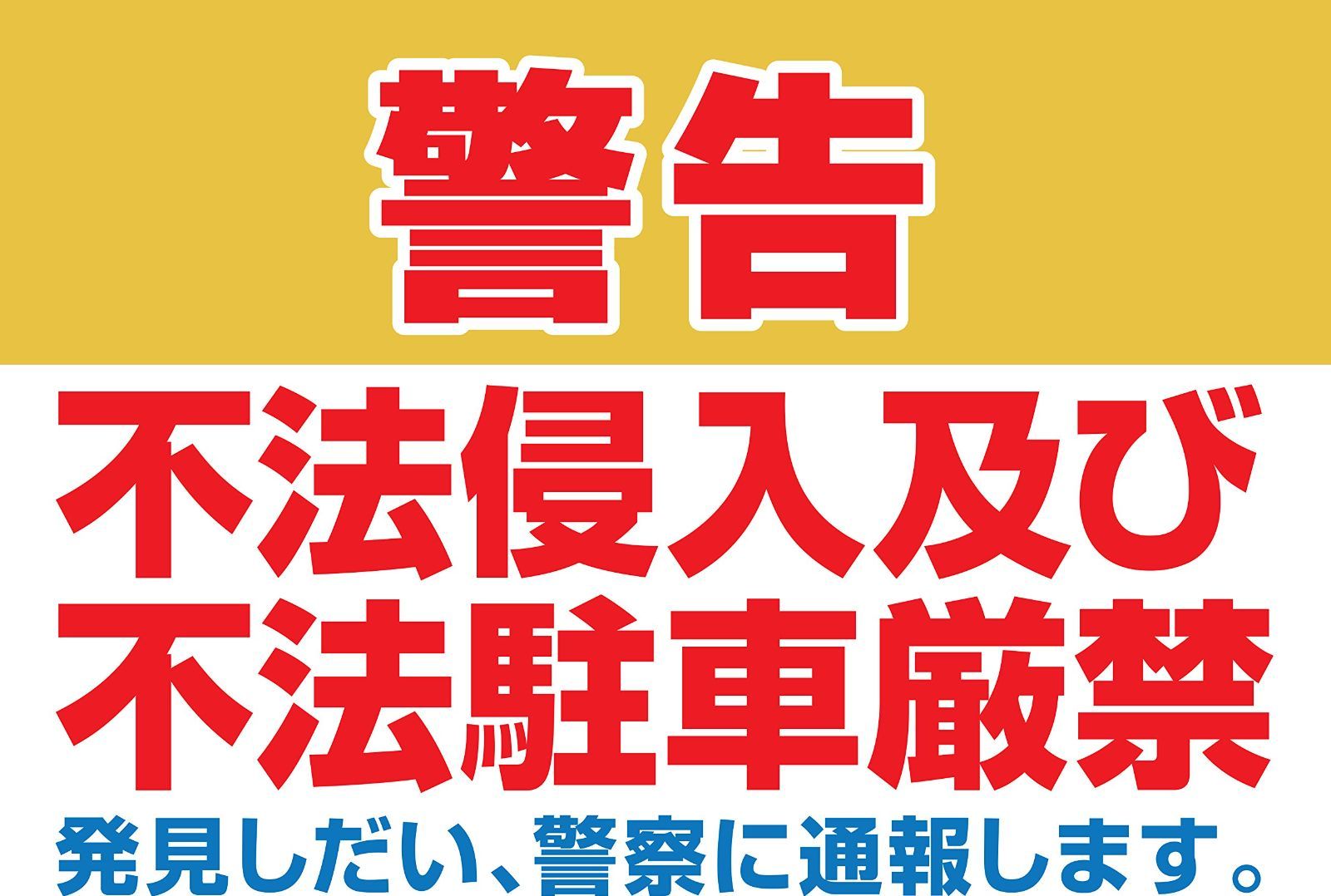 Ａ３サイズ 屋外パネル 警告 不法侵入及び不法駐車厳禁 発見しだい 警察に通報します