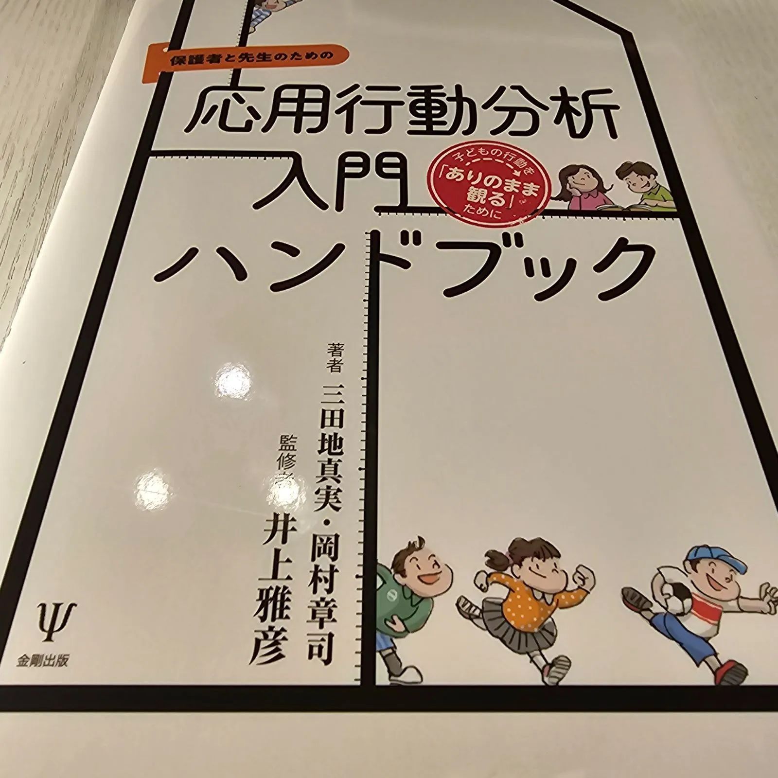 保護者と先生のための応用行動分析入門ハンドブック 子どもの行動を「ありのまま観る」ために - メルカリ