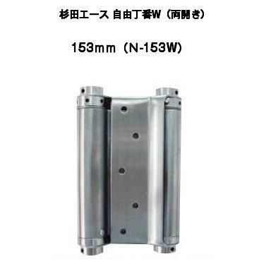 杉田エース 自由丁番W 両開き 153mm N-153W 127-311 2枚1組