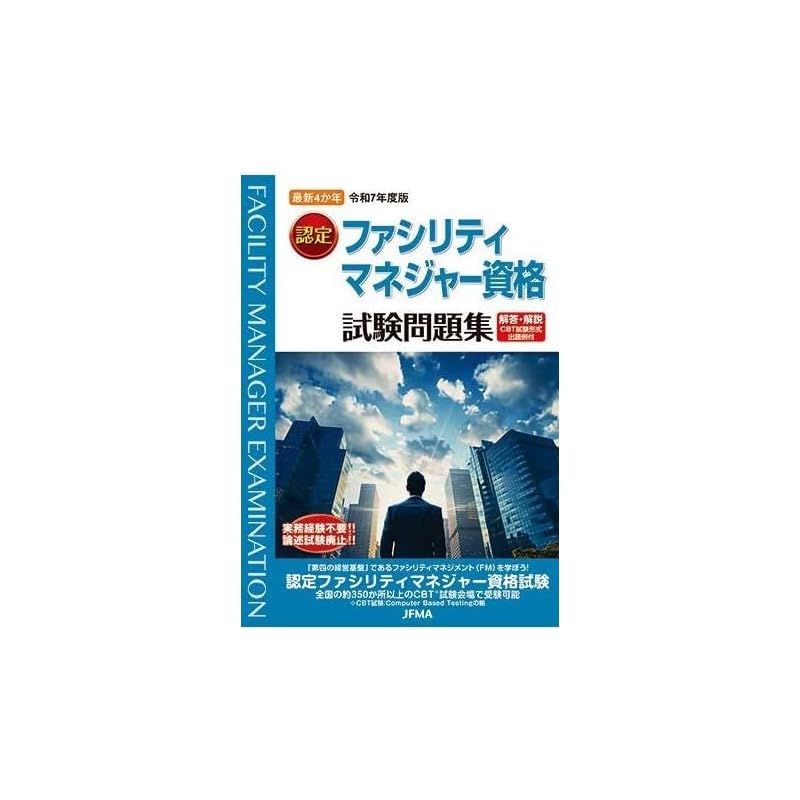 最新4か年「令和7（2025）年度版 認定ファシリティマネジャー