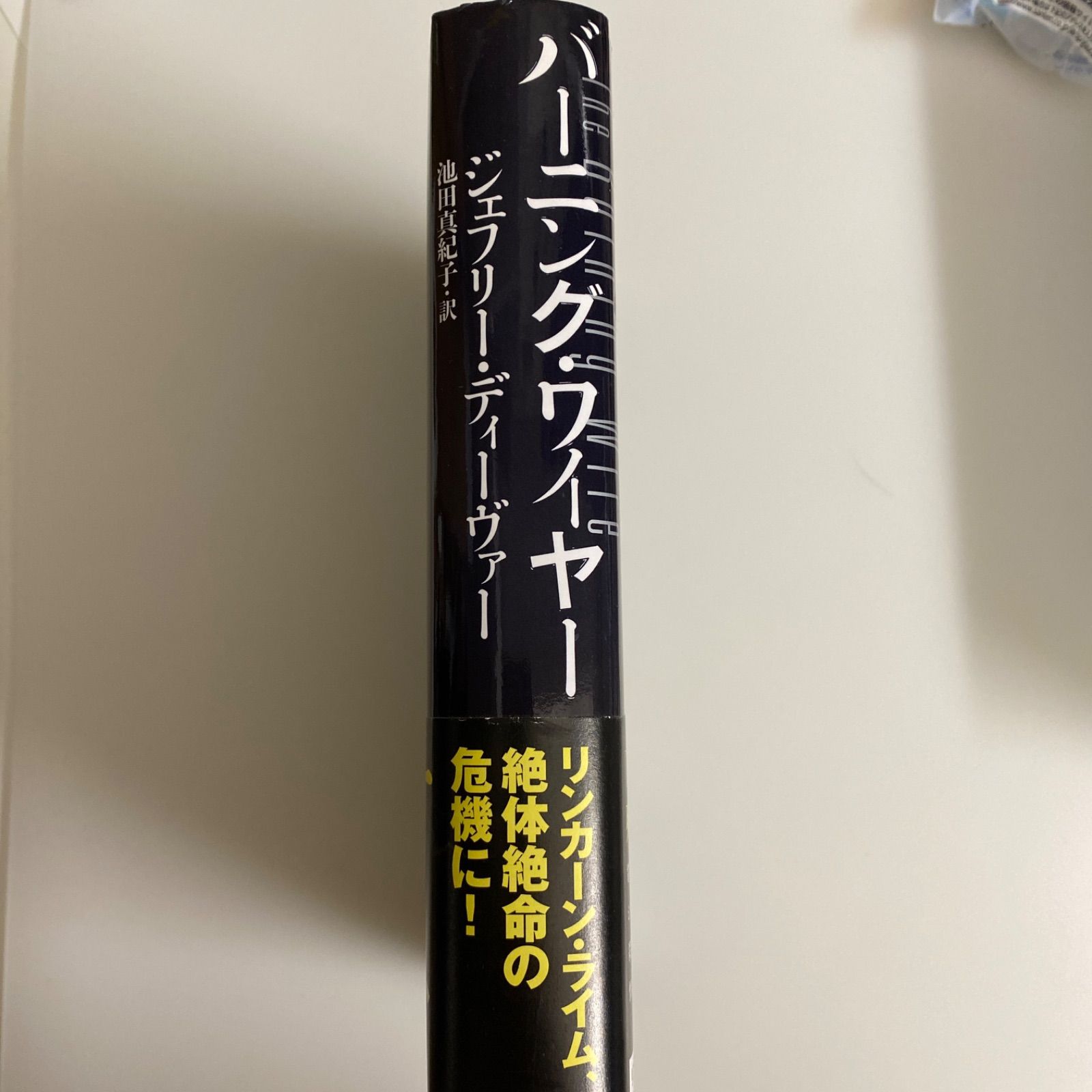 バーニング・ワイヤー ジェフリー・ディーヴァー リンカーン・ライム