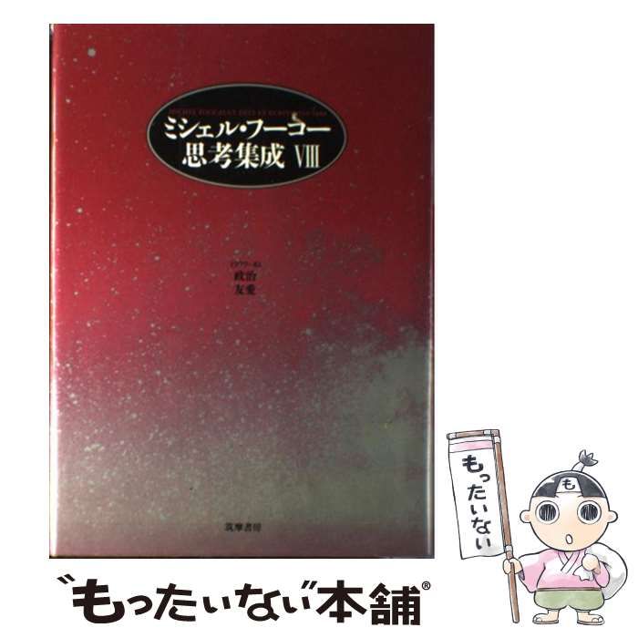 ミシェル・フーコー思考集成 | 0 全10巻 ミシェル ブックオフ フロイト