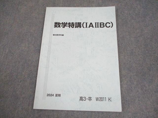 駿台 数学特講(IAIIBC) テキスト 2024 夏期 005s0C - メルカリ