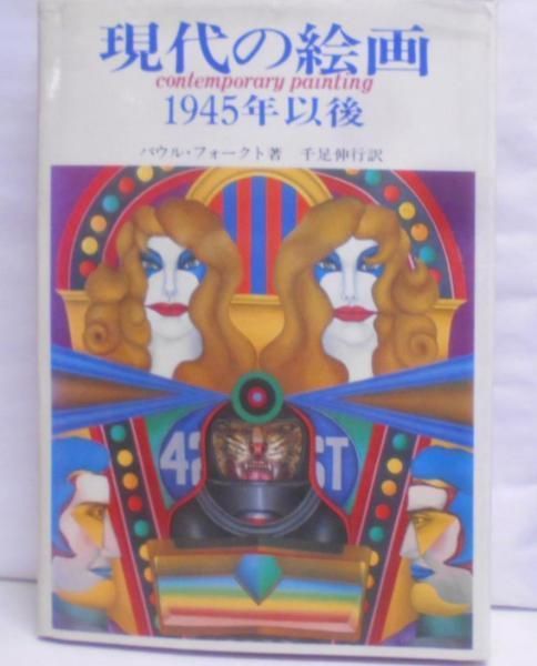 【中古】現代の絵画: 1945年以後／パウル フォークト (著)、千足 伸行 (翻訳)／三麗社 中古】現代の絵画: 1945年以後／パウル フォークト (著)、千足