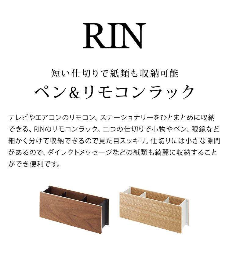 山崎実業 RIN リン 2731 2732 リモコンラック おしゃれ インテリア ペン立て リビング 小物入れ ラック 棚 収納 眼鏡 メガネ 立て リモコン収納 コンパクト 木 スチール 白 ホワイト 黒 ブラック ブラウン 茶 収納雑貨 卓上 文房具 北欧