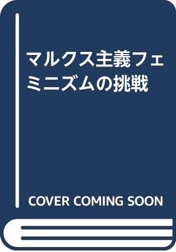 マルクス主義フェミニズムの挑戦 第2版