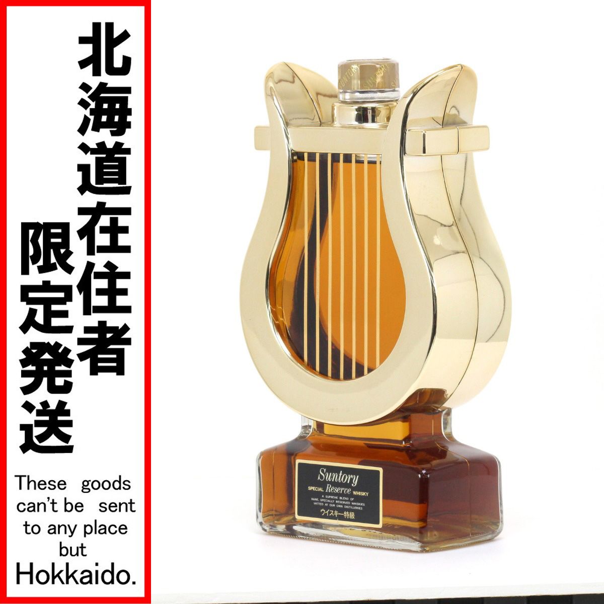 $$ 北海道内 発送 SUNTORY サントリー ウイスキー特級 リザーブ ハープ型ボトル 600ml 43度 未開栓