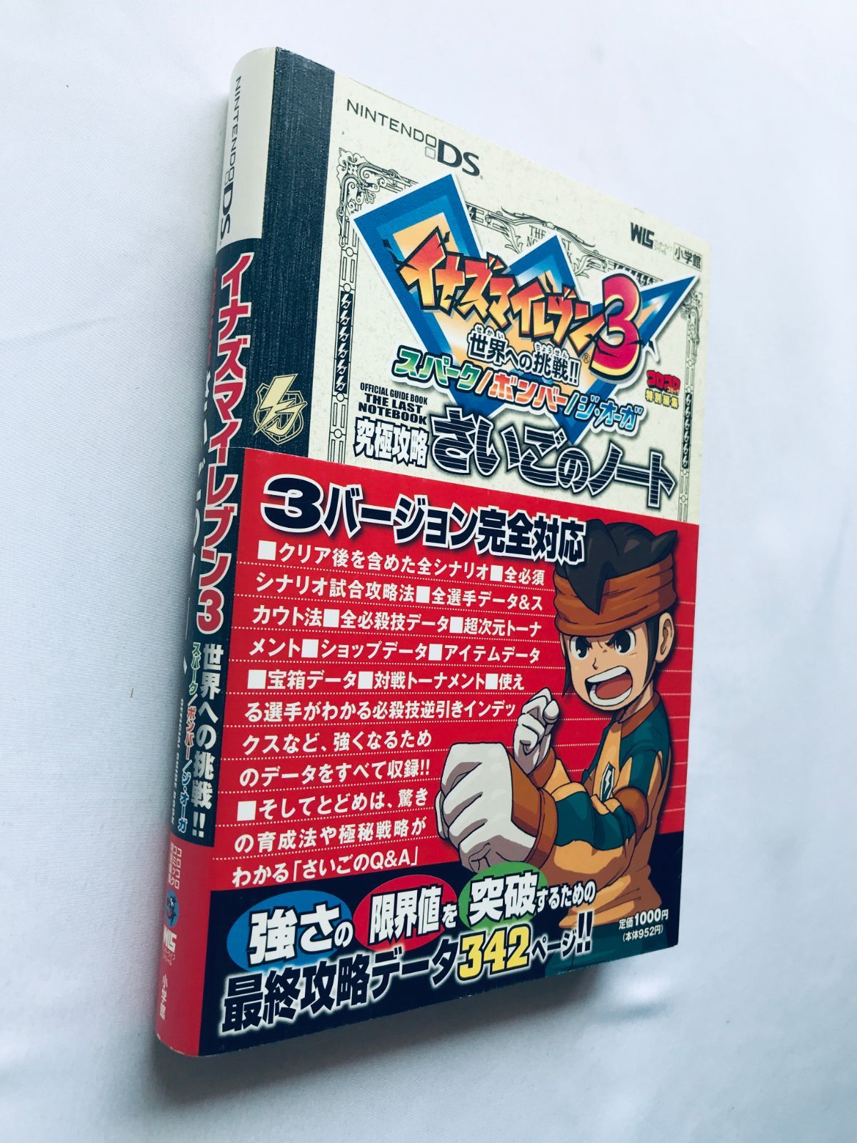 イナズマイレブン3 世界への挑戦!! スパーク/ボンバー/ジ・オーガ 究極