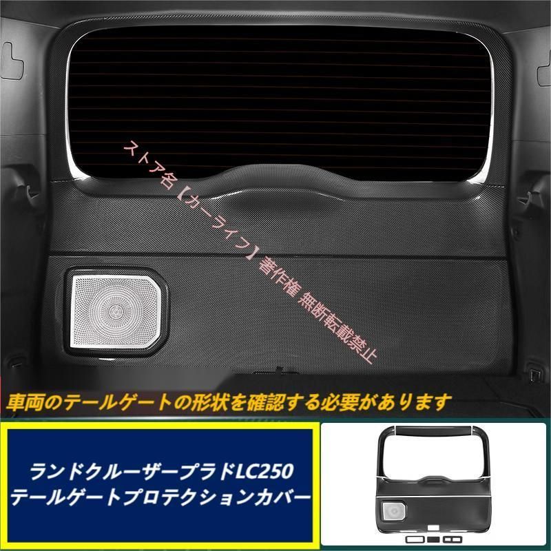 トヨタ TOYOTA ランドクルーザー LAND CRUISER 250系 テールゲートプロテクションカバー 内装 デコレーション用品 高品質 カーボン調