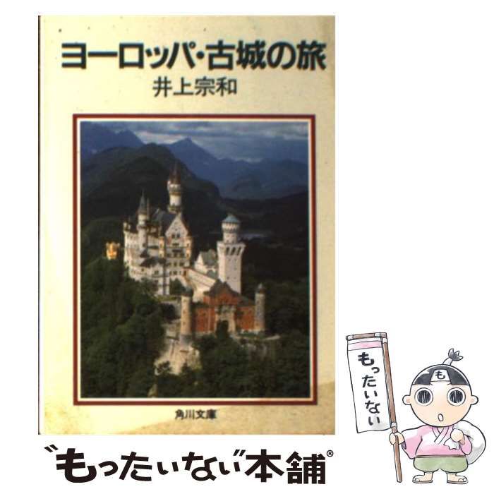 ヨーロッパ古城の旅 【25％OFF】 - 趣味