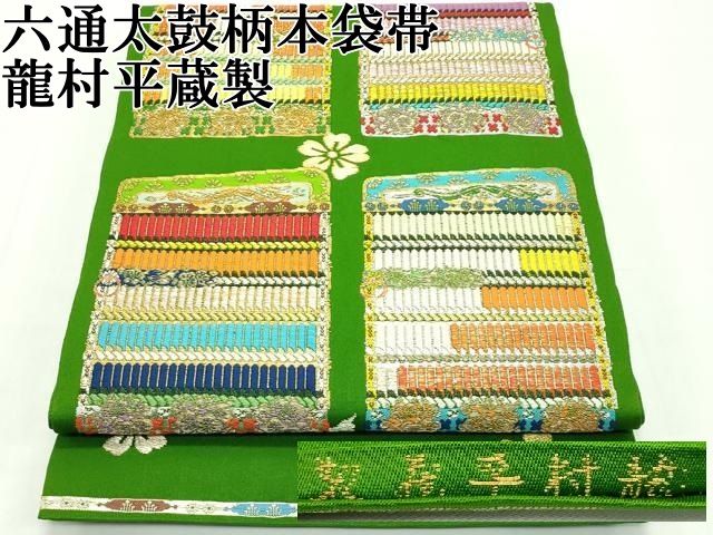 龍村平蔵六通太鼓柄本袋帯威毛錦