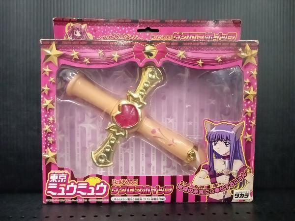 動作 済み タカラ 東京ミュウミュウ ミュウザクロ ザクロスホイップ
