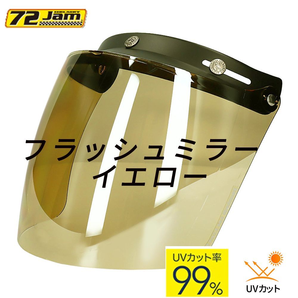 開閉式 スクエアシールド [フラッシュミラーイエロー] ジャムテックジャパン 72JAM SSV-07 ジェットヘルメット 汎用品 ジェットヘルメット シールド スクエアシールド 汎用 72JAM 開閉式 日焼け