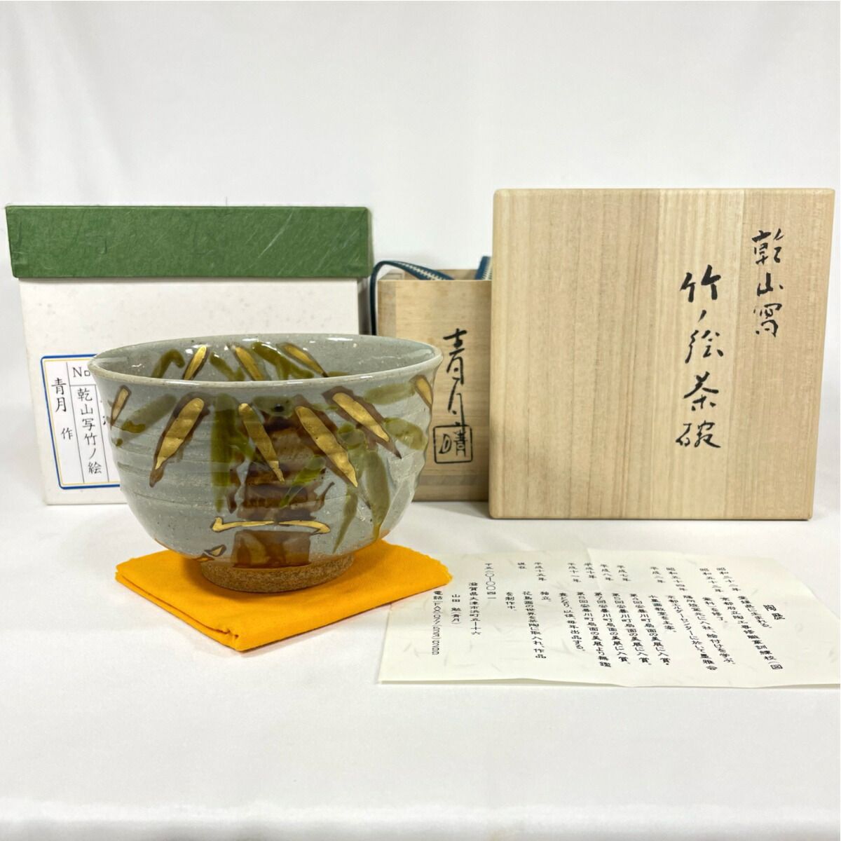 中村康平造 立花大亀老大師書付 大樋飴釉茶碗 松籟 共箱 栞