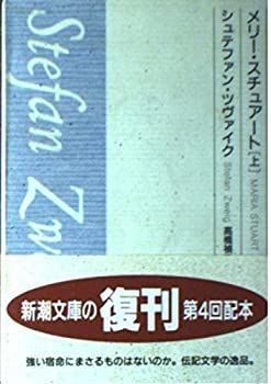 【】 メリー・スチュアート (上) (新潮文庫)