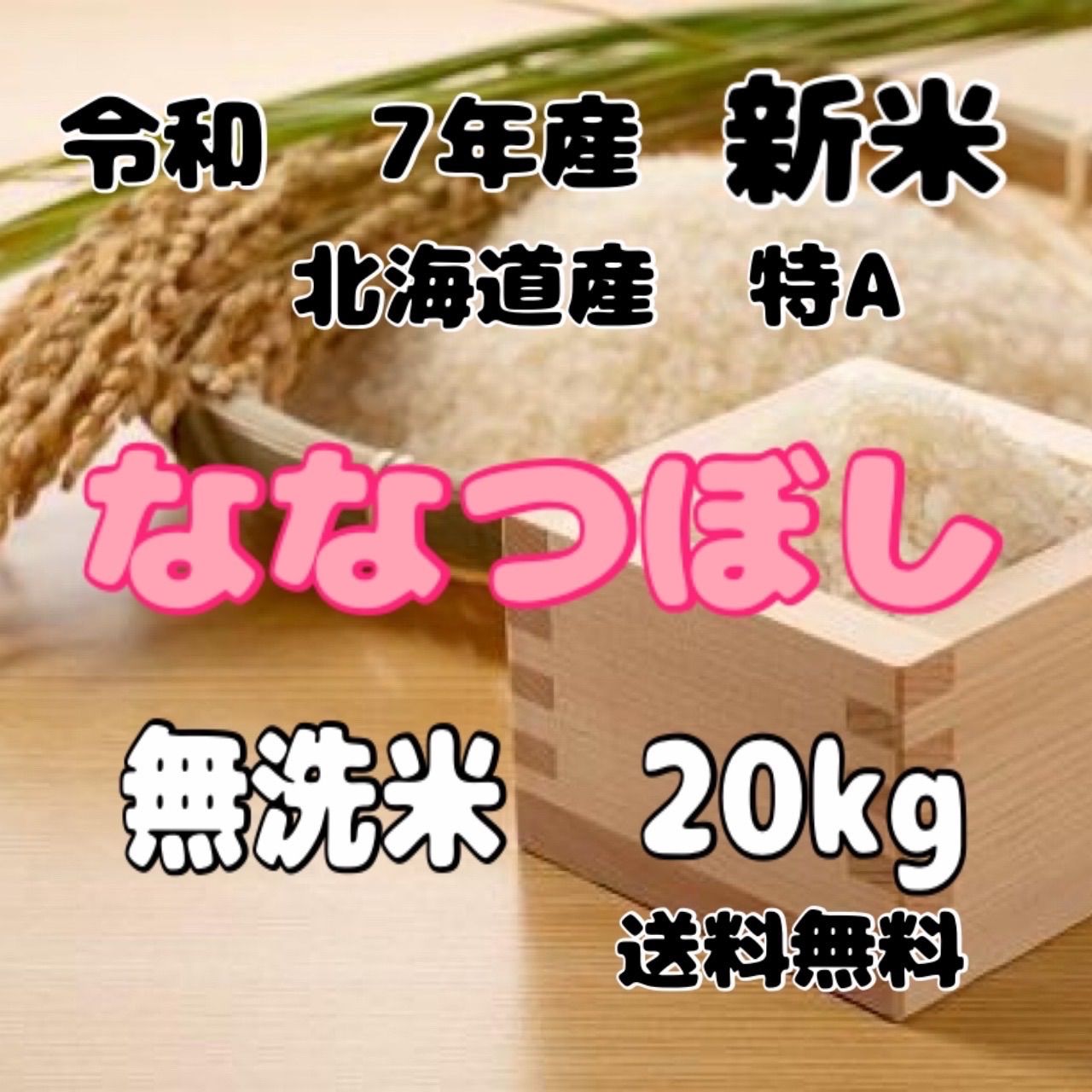 新米 令和7年産 北海道米 ななつぼし 無洗米 20kg