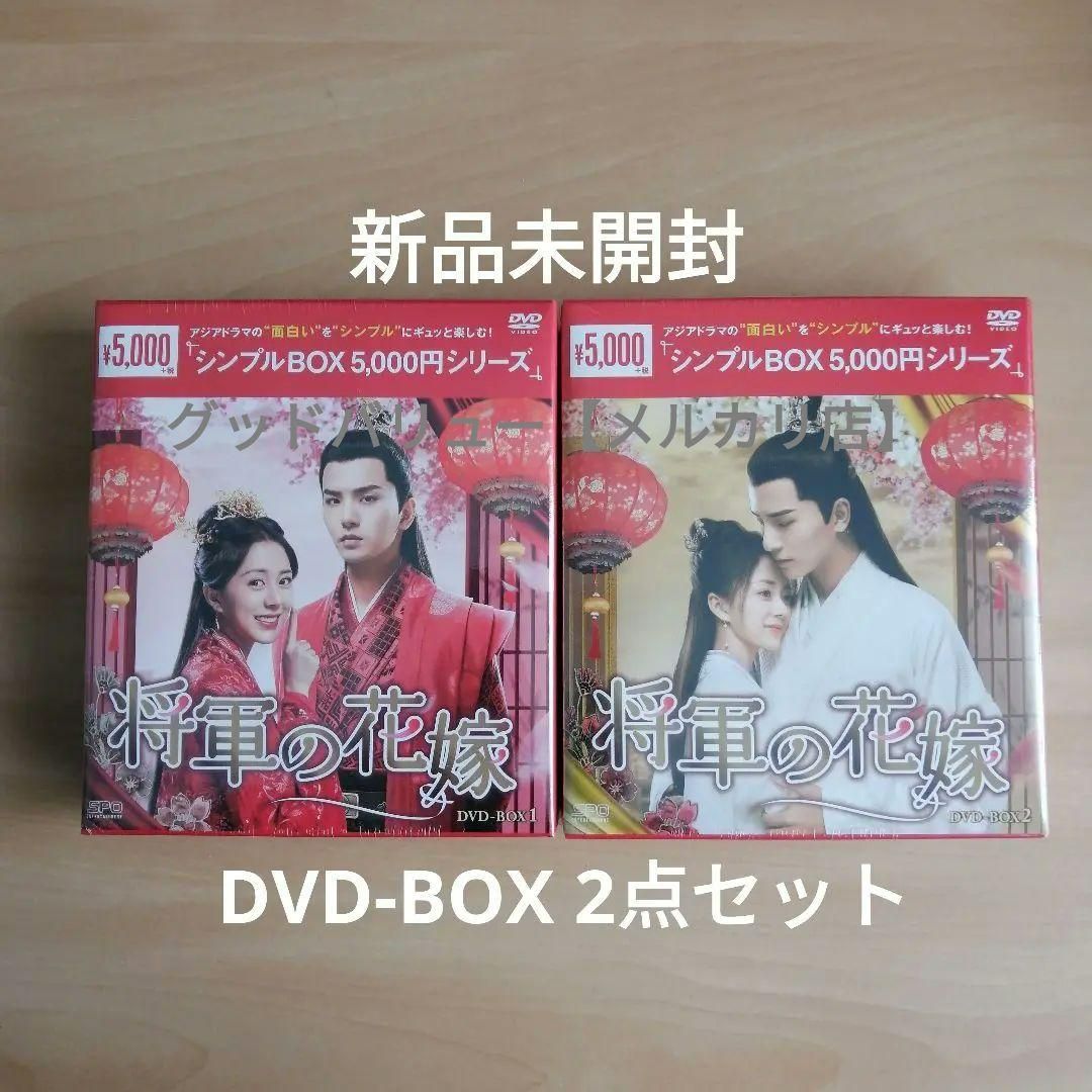 中国ドラマ「将軍の花嫁」 DVD-BOX1&2セット〈15枚組〉 公式の店舗