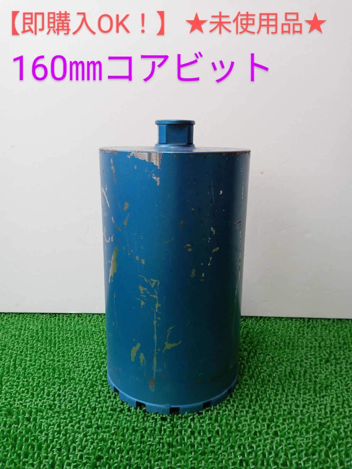 即 OK メーカー不明 160㎜コアビット