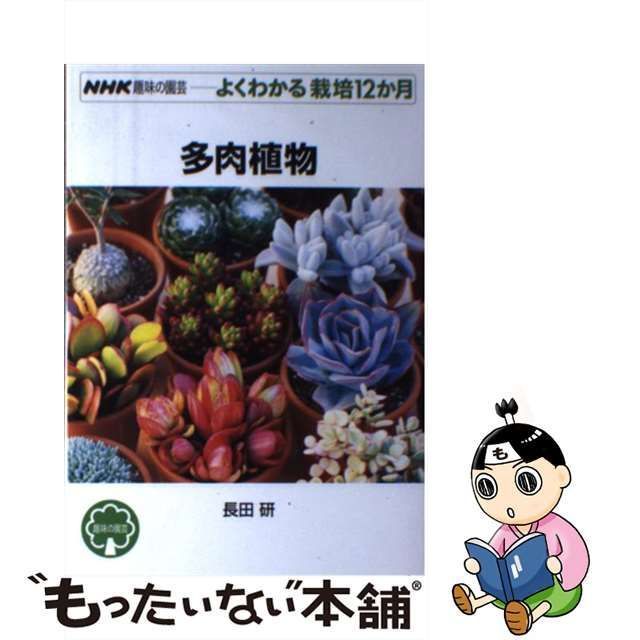 趣味の園芸 多肉植物 よくわかる栽培１２か月 ＮＨＫ趣味の園芸／長田