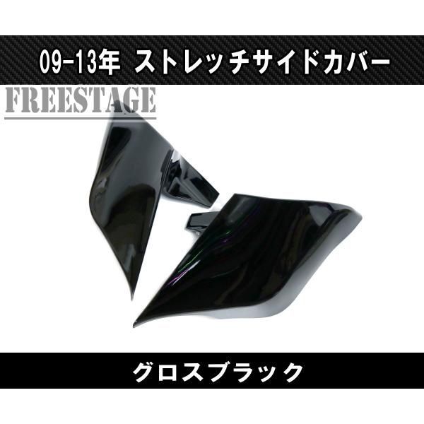 09-13ツーリングモデル用 サイドカバー ストレッチ バガー ストリートグライド ロードグライド ブラック塗装済み