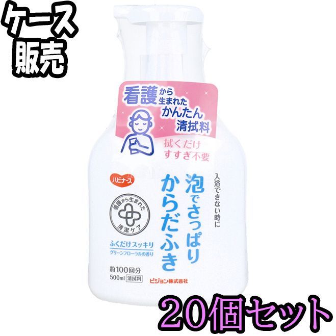 ケース販売 ハビナース 泡でさっぱりからだふき グリーンフローラルの香り 500mL ×20 ODK