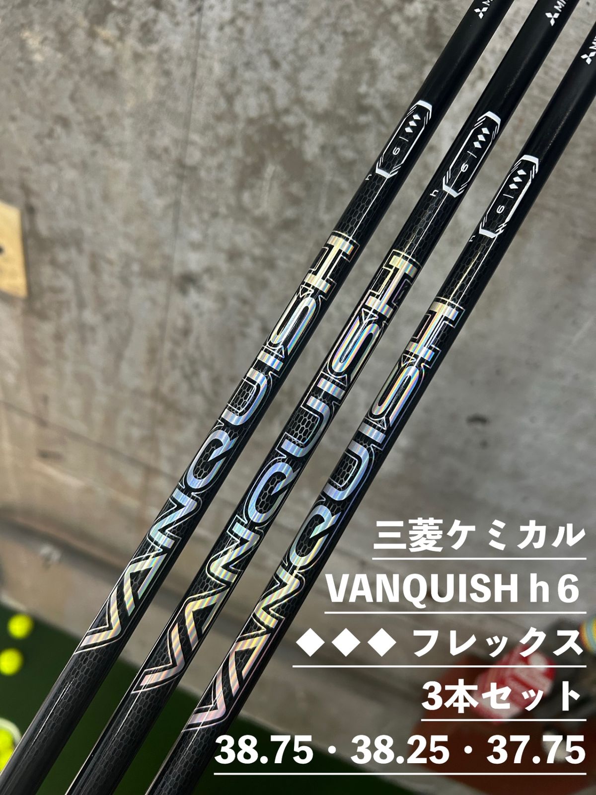 三菱ケミカル VANQUISH h6♢♢♢ 3本セット 中古 - メルカリ