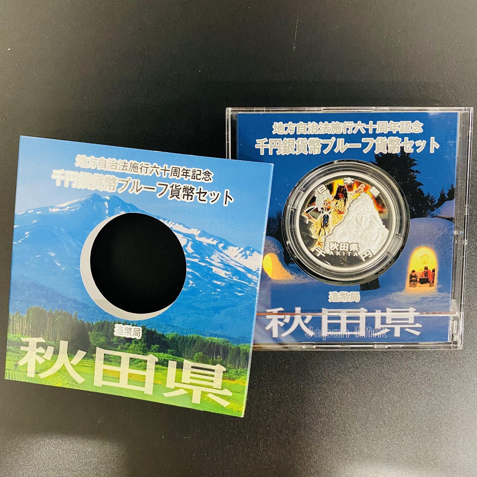 地方自治 千円銀貨 秋田県 Aセット 31.1g 地方自治法施行60周年記念 千 