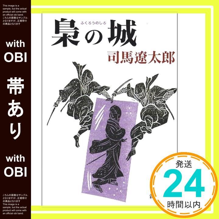 梟の城 司馬遼太郎 初版 函 昭和34年 直木賞 【公式通販】