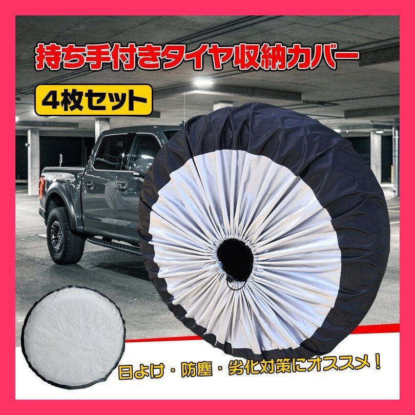 タイヤ収納袋 ee283 車 タイヤ 収納 収納袋 カバー 4枚セット 保管 ケース 収納口が大きく開けられるので手間取らず 売れ筋おすすめ おしゃれ　人気 ee283