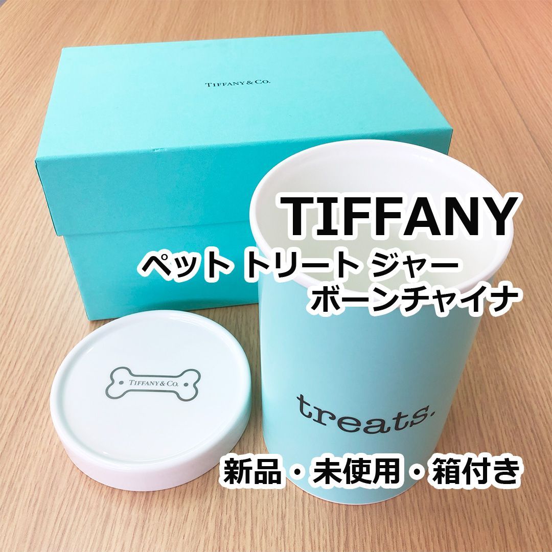 き ペット用 Tiffany ペット トリート ジャー ボーンチャイナ
