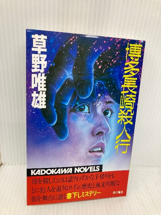 博多長崎殺人行 カドカワノベルズ 34-5 KADOKAWA 草野 唯雄