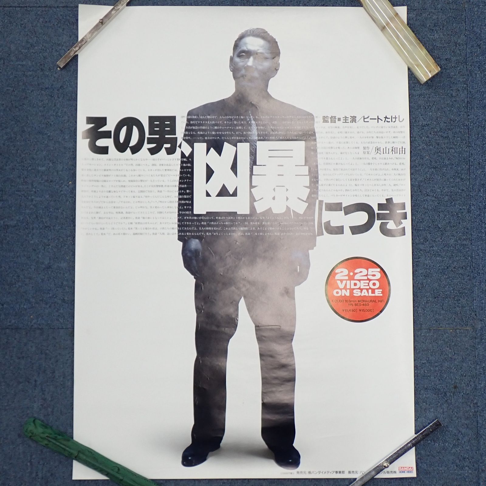 その男、凶暴につき 北野武 等身大パネル その男、凶暴につき 北野武 等身大パネル（その男、凶暴につき