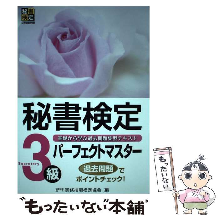 秘書検定3級 パーフェクトマスター - ビジネス・経済