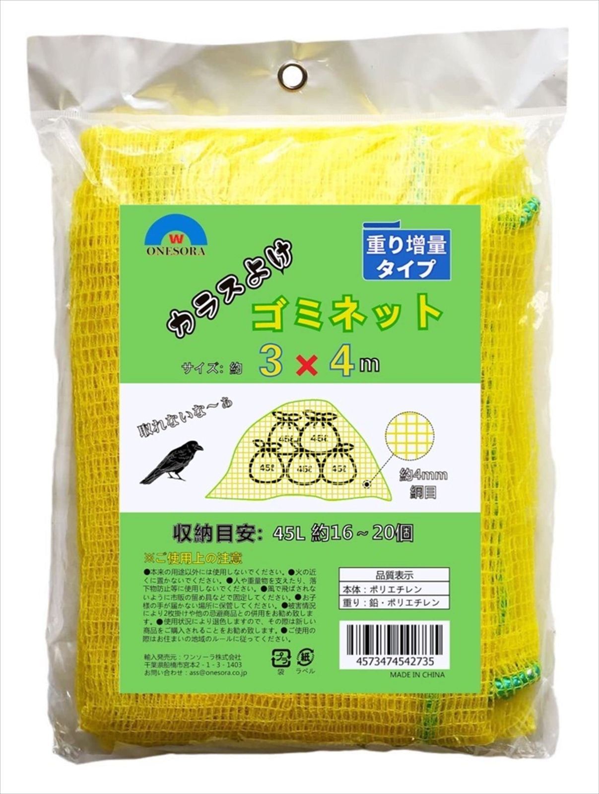 おもり増量 3×4ｍ ONESORA カラスよけ ゴミネット カラス対策 黄色ネット 【おもり増量 3×4ｍ】 ゴミ袋（45L） 約16～20個分使用目安