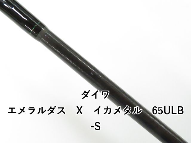 ダイワ　エメラルダスX イカメタル　65ULB-S 楽天市場】ダイワ エメラルダス X イカメタル 65ULB-S