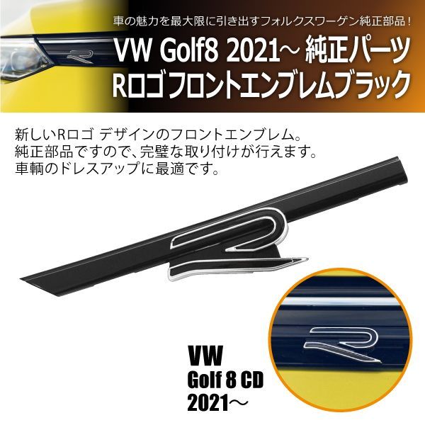 フォルクスワーゲン ゴルフ8 CD 2021年～ VW純正 Rロゴ フロント