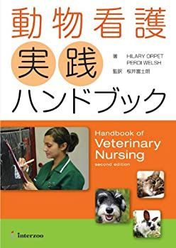 【驚きの破格値，定番】 【中古】 動物看護実践ハンドブック その他