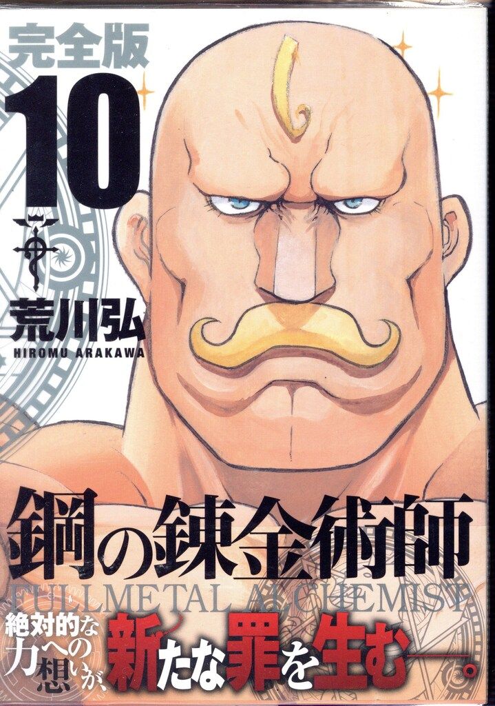 お買い得！荒川 弘 鋼の錬金術師 完全版 コミック 全18巻 完結セット（中古） 91FC1jr0xeL._UF350,350_QL50_.jpg