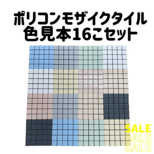 LIXILタイルサンプル10cm角 16枚セット - メルカリ