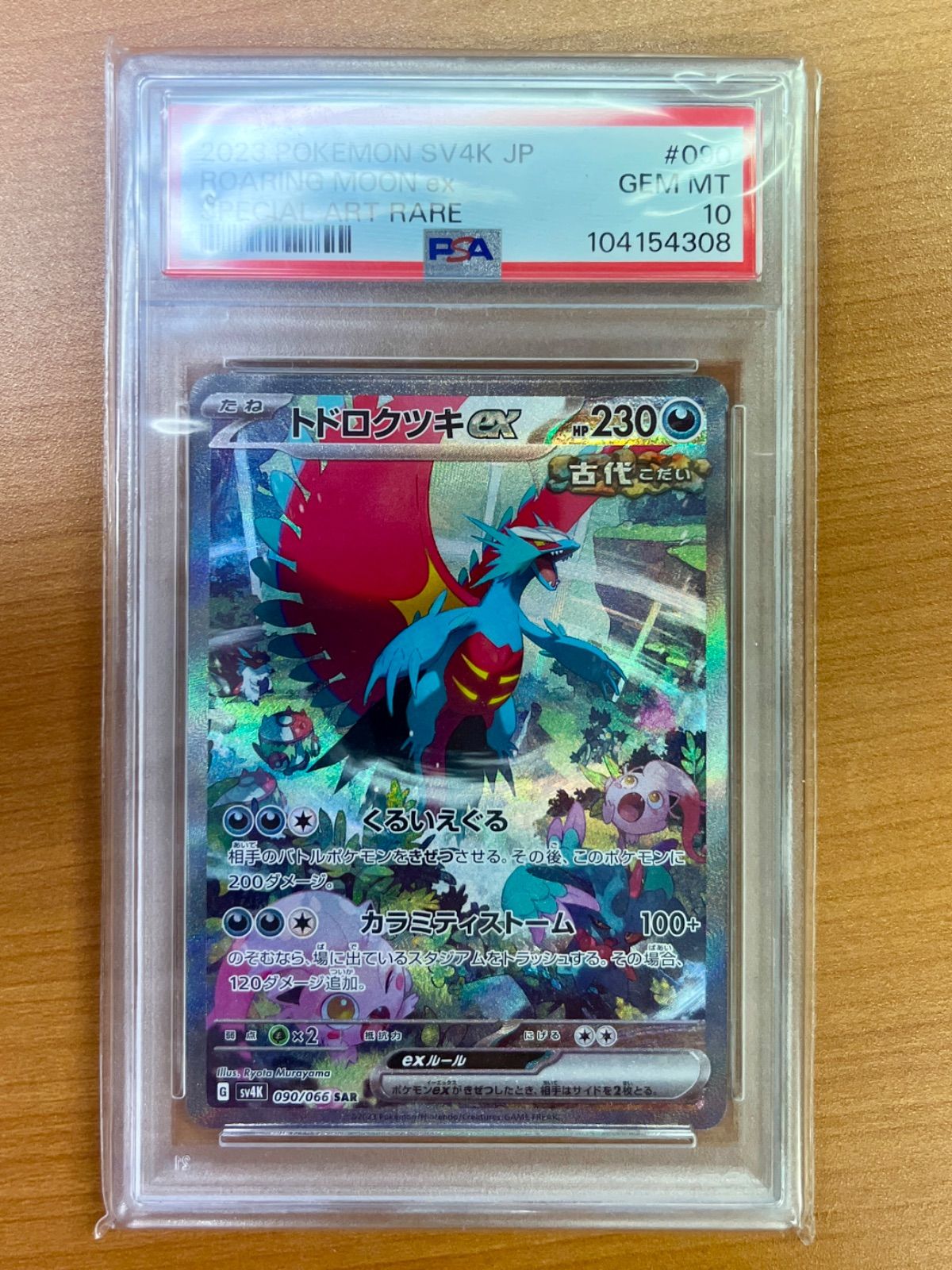 PSA10鑑定品 トドロクツキ ex SAR SV4K 090/066 ☆ポケカ