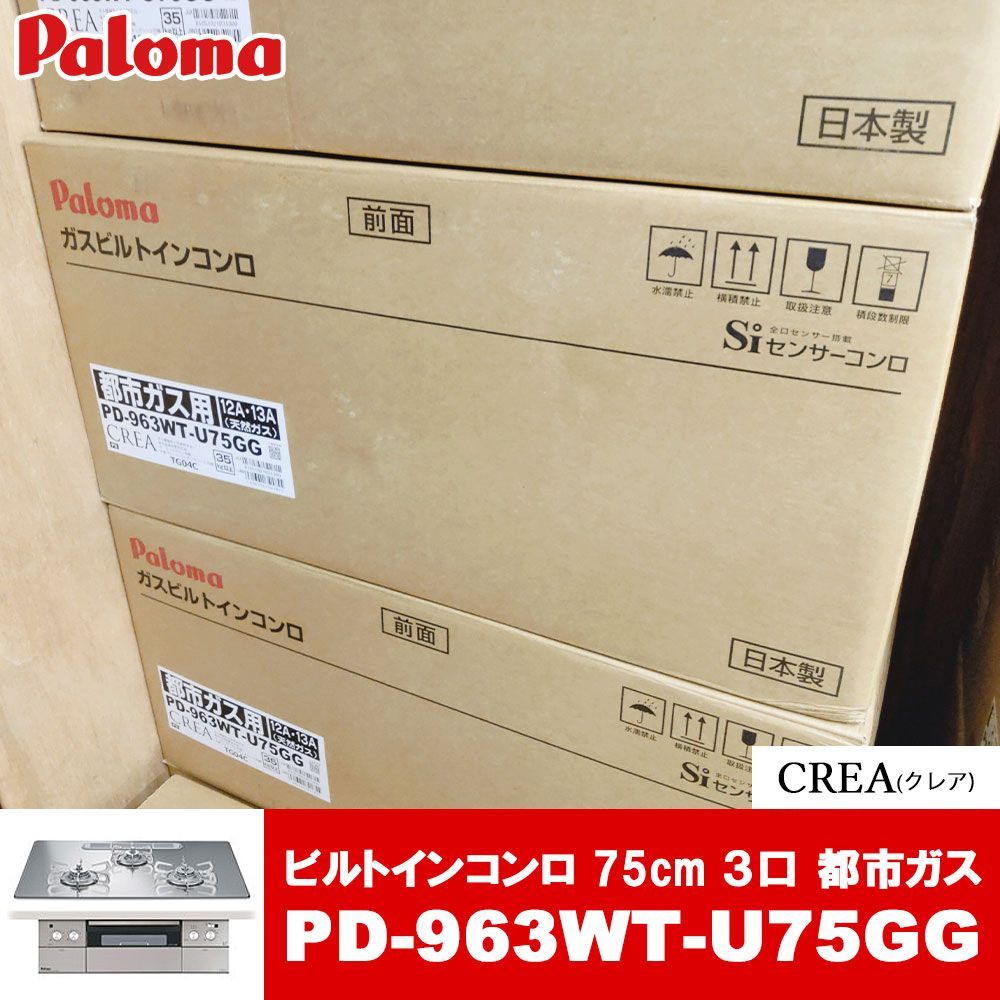 パロマ ビルトインガスコンロ PD-963WT-U75GG クレア 75cm/ガラストップ/ラ・クックグラン・クッキングシート・木製プレート同梱 ビルトインコンロ Paloma パロマ CREA 75cm PD-963WT-U75GG プロパン