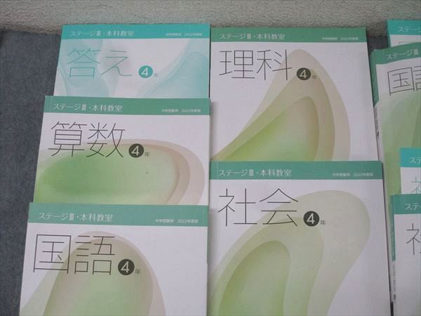 日能研 4年 ステージIII・本科教室/栄冠への道/計算と漢字 国語/算数/理科/社会2022年度版テキスト通年セット7冊 098L2C