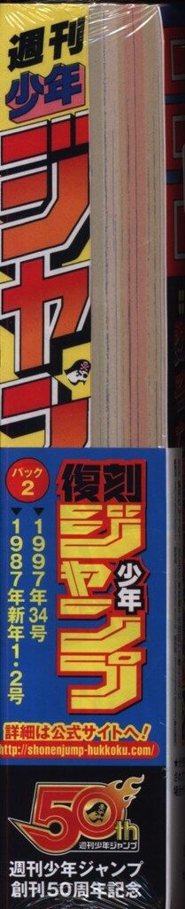 集英社 週刊少年ジャンプパック 2 帯付