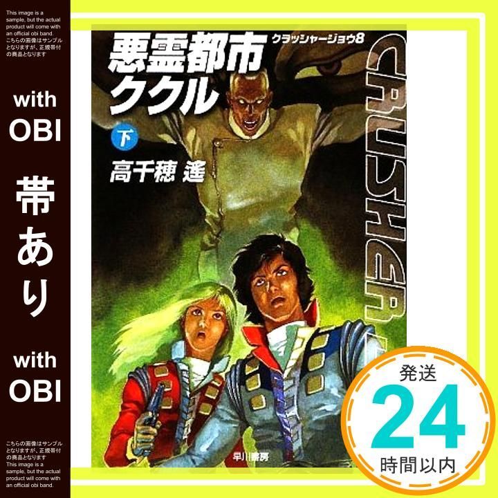 Amazon.co.jp: 悪霊都市ククル 上 (クラッシャージョウ8