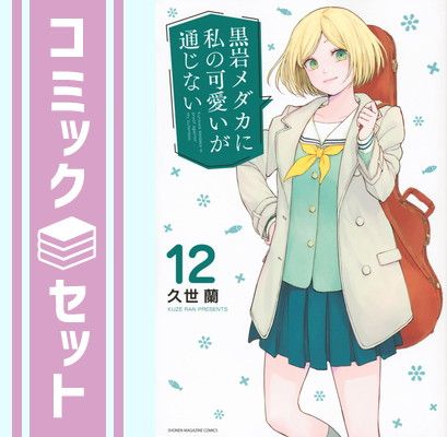 黒岩メダカに私の可愛いが通じない 購入特典イラストカードセット コミック 久世蘭 セット】黒岩メダカに私の可愛いが通じない コミック 1-12巻